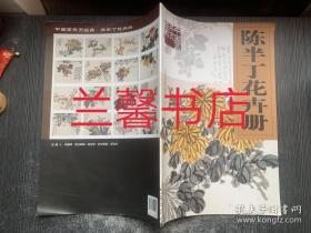 陈半丁花卉册