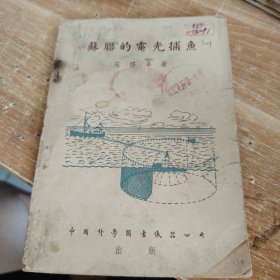 苏联的电光捕鱼 1952年初版
