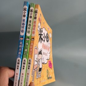 米小圈漫画成语：，鸡飞蛋打，狐假虎威，画蛇添足（3本合售）