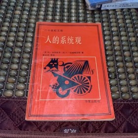 人的系统观
