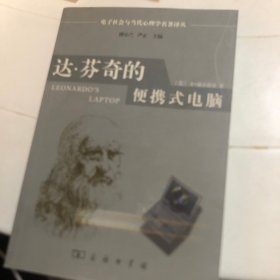 达·芬奇的便携式电脑：电子社会与当代心理学名著译丛