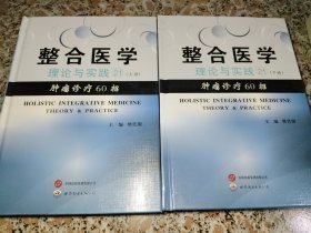 整合医学理论与实践21(上下册)