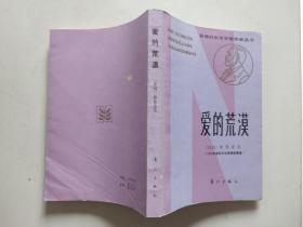 获诺贝尔文学奖作家丛书：爱的荒漠（1983年一版一印）