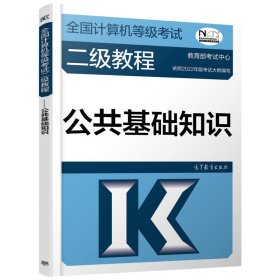 2023全国计算机等级考试二级教程——公共基础知识