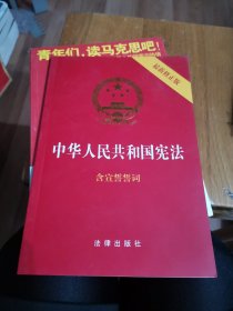 中华人民共和国宪法（2018最新修正版 ，烫金封面，红皮压纹，含宣誓誓词）