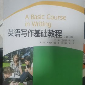 英语写作基础教程（第3版）