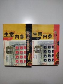 生意内参 （上下册）