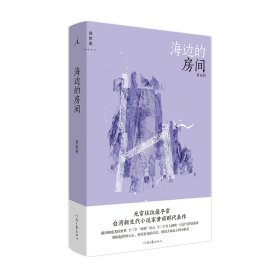 【假一罚四】海边的房间黄丽群著；理想国出品