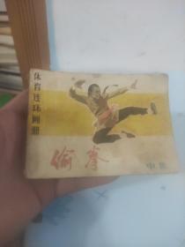 体育连环画册  偷拳  中集