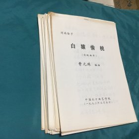 【复印件】河南坠子唱词（21本合售）【包括：遣晴雯，穆桂英指路，八阵图，夜战马超，白猿偷桃 等】唱腔设计：曹元珠