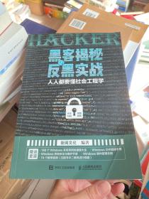 黑客揭秘与反黑实战人人都要懂社会工程学