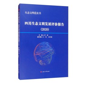 生態(tài)文明藍皮書：四川生態(tài)文明發(fā)展評價報告（2020）