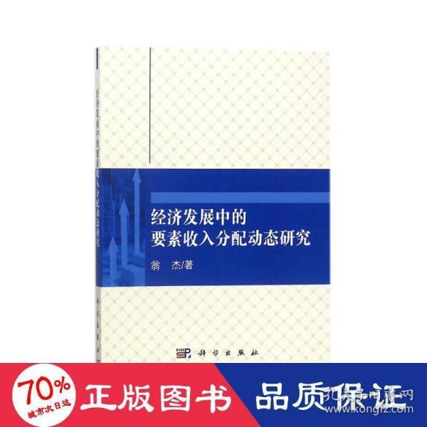 经济发展中的要素收入分配动态研究