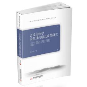 合成生物学的伦理问题及政策研究 生物科学 欧亚昆 新华正版