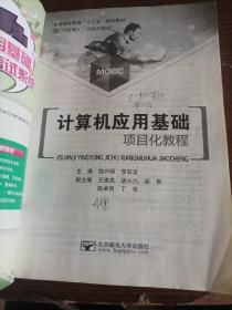 计算机应用基础项目化教程