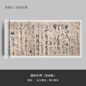 藤原佐理草书《恩命帖》高清原大复制品毛笔书法练字帖临摹