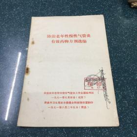 防治老年性慢性气管炎有效药物方剂选编