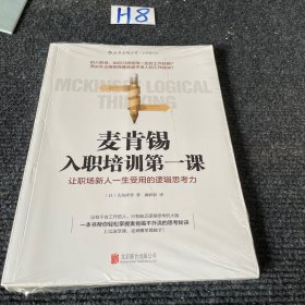 麦肯锡入职培训第一课：让职场新人一生受用的逻辑思考力