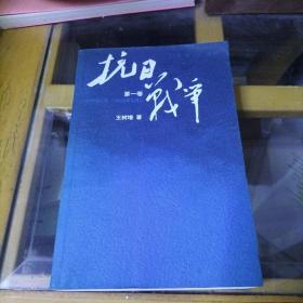 抗日战争：第一卷 1937年7月-1938年8月