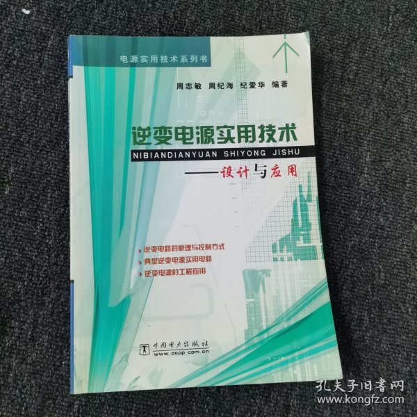 逆变电源实用技术——设计与应用