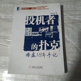 投机者的扑克：操盘18年手记