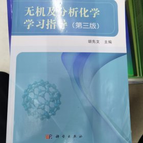 无机及分析化学学习指导（第三版）