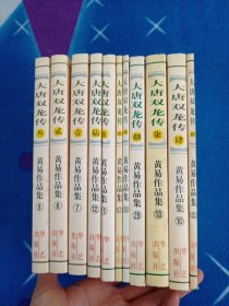 大唐双龙传 全11册【品相极佳内页干净】