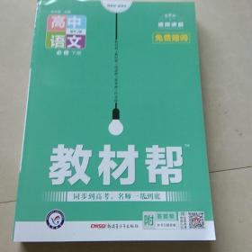 教材帮 必修 下册 语文 RJ （人教新教材）2022学年适用--天星教育