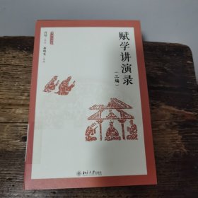 赋学讲演录（三编）名师大讲堂系列 许结等著