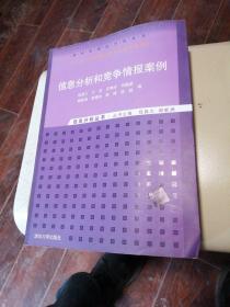 软科学研究方法系列·信息分析丛书：信息分析和竞争情报案例