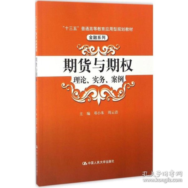 期货与期权：理论、实务、案例（“十三五”普通高等教育应用型规划教材）