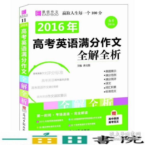 2016高考英语满分作文全解全析（GS16）