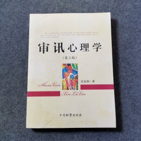 审讯心理学