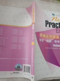 新编实用英语：学学·练练·考考1（第四版）/“十二五”职业教育国家规划教材