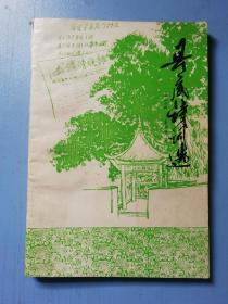 县底诗词选
