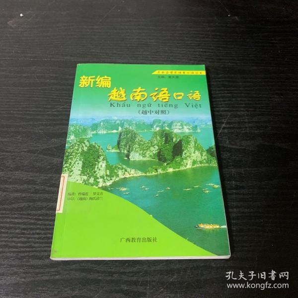 新编越南语口语（越中对照）