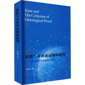 全新正版康德与本体论明的批判——当代争论中的阐释与辩护9787522706252