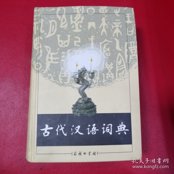 古代汉语词典