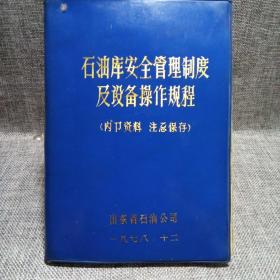 石油库安全管理制度及设备操作规程