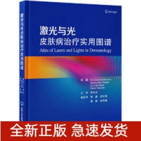 激光與光皮膚病治療實(shí)用圖譜