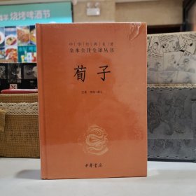 中华经典名著全本全注全译：荀子