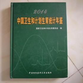2014中国卫生和计划生育统计年鉴