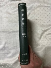 摄影世界：1988.1-12期（精装合订本.馆藏书）