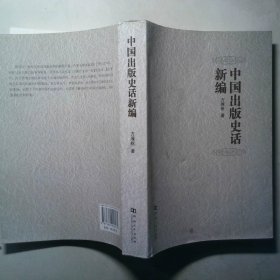 中国出版史话新编