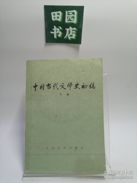 中国当代文学史初稿（上下）