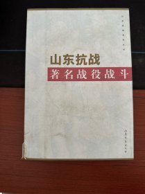 山東抗戰(zhàn)著名戰(zhàn)役戰(zhàn)斗