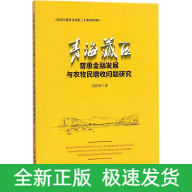 青海藏區(qū)普惠金融發(fā)展與農(nóng)牧民增收問(wèn)題研究
