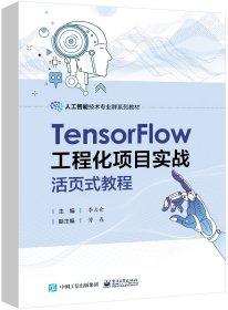 TensorFlow工程化项目实战活页式教程