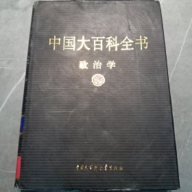 新版·中国大百科全书（74卷）--政治学