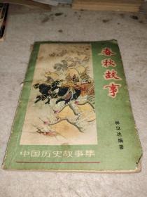 中国历史故事集：春秋故事